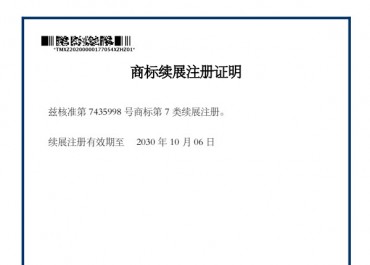 商标续展注册证明
